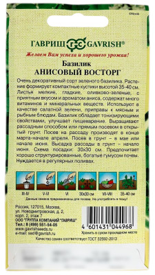 Базилик Анисовый восторг автор. 0,1 г