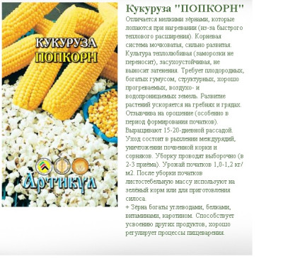Кукуруза Попкорн 6г Кукуруза Попкорн 6г