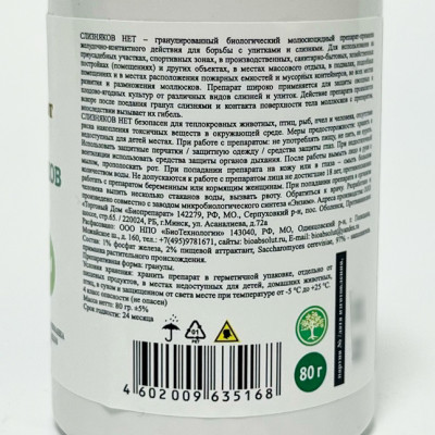 Слизняков НЕТ 80г описание