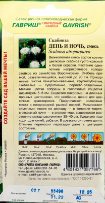 Скабиоза пурпурная День и ночь, смесь 0,2г