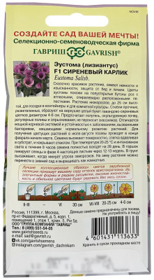 Эустома Сиреневый карлик F1, низкорослая, 4 шт. гранул. пробирка, серия Элитная клумба Н22