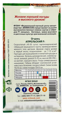 Огурец АПРЕЛЬСКИЙ F1 ВНИИССОК описание