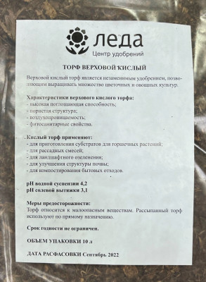 Торф верховой кислый 10л Леда