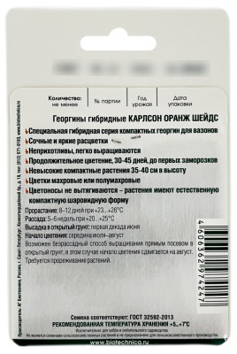 Георгины гибридные КАРЛСОН ОРАНЖ ШЕЙДС Биотехника описание
