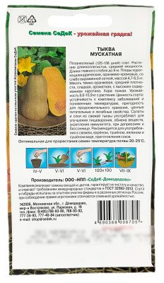 Тыква Мускатная СеДеК описание