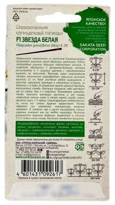 Ширококолокольчик крупноцветковый платикодон ЗВЕЗДА БЕЛАЯ ГАВРИШ описание