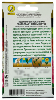Пеларгония Рафаэлла F1 смесь зональная АЭЛИТА описание