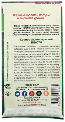 Космос двоякоперистый ПИКОТИ ВНИИССОК описание
