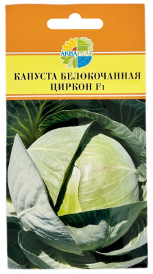 Капуста белокочанная ЦИРКОН F1 АКВАРЕЛЬ