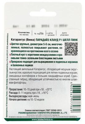 Катарантус парадайз КЛАУД F1 ШЕЛЛ ПИНК БИОТЕХНИКА описание