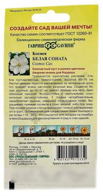 Космея Белая соната ГАВРИШ описание