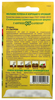 Огурец Патрон F1 8шт. (Голландия)