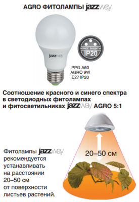 Лампа для растений Био А60-9W-Е27 Jazzway