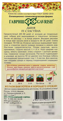 Дыня Сластена F1 0,5 г серия Русский вкус!