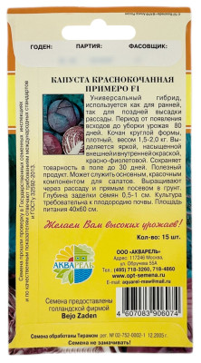 Капуста краснокочанная ПРИМЕРО F1 АКВАРЕЛЬ описание