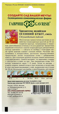 Хризантема индийская Осенний букет ГАВРИШ описание