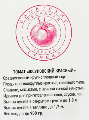 Томат Юсуповский красный (25шт)