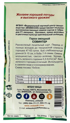 Горох СОВИНТЕР ВНИИССОК описание