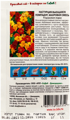 Настурция вьющаяся Помпадур