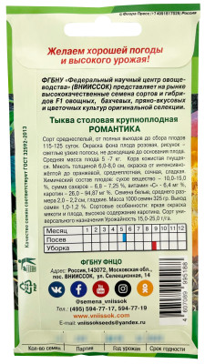 Тыква Романтика 10шт Внииссок