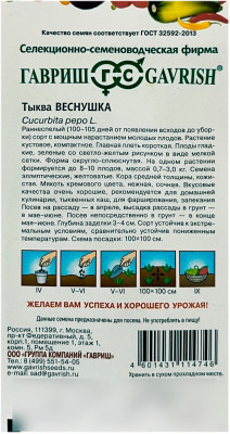 Тыква Веснушка ГАВРИШ описание