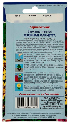 Бархатцы ОЗОРНАЯ МАРИЕТТА АКВАРЕЛЬ описание