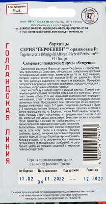 Бархатцы Перфекшн Оранжевые 5шт