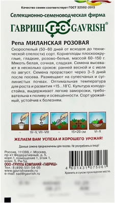 Репа Миланская розовая ГАВРИШ описание