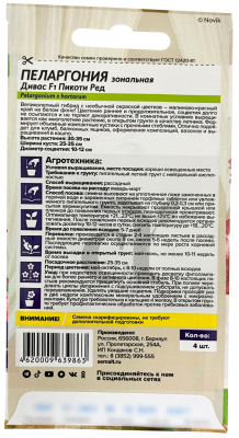 Пеларгония Дивас F1 Распберри Пикоти Ред зональная 4шт