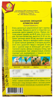 Базилик овощной КРИМСОН КИНГ АЭЛИТА описание
