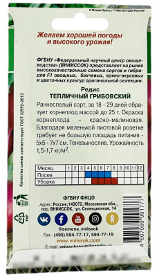 Редис Тепличный грибовский ВНИИССОК описание