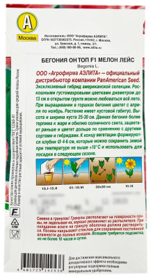 Бегония ОН ТОП F1 МЕЛОН ЛЕЙС АЭЛИТА описание
