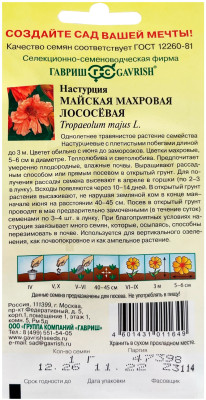 Настурция майская махровая Лососевая 1,0г Настурция майская махровая Лососевая 1,0г