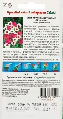 Лен Орнамент (крупноцветковый, смесь цветов) (Евро, 0,2)