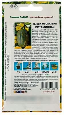 Тыква мускатная Витаминная СеДеК описание