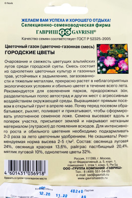 Цветочный газон Городские цветы 30,0 г
