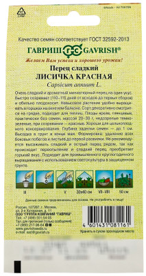 Перец сладкий ЛИСИЧКА КРАСНАЯ ГАВРИШ описание