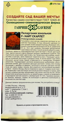 Пеларгония Герань Найт Скарлет F1 зональная * 4 шт.