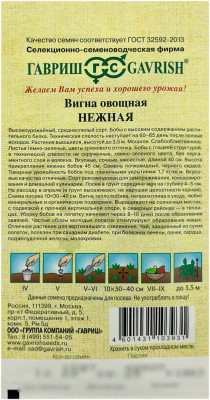 Вигна овощная НЕЖНАЯ ГАВРИШ описание