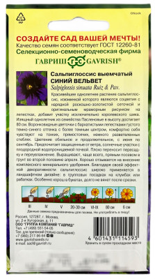 Сальпиглоссис Синий вельвет 0,02г