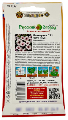 Минитуния РОУЗ ВЕЙН Русский Огород описание