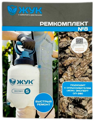 Ремкомплект №8 жук ОП-280