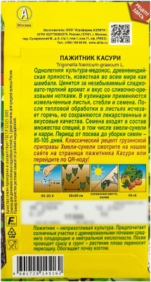 Пажитник КАСУРИ АЭЛИТА описание