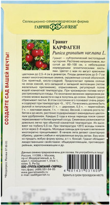 Гранат карликовый КАРФАГЕН ГАВРИШ описание