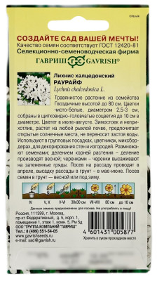 Лихнис халцедонский РАУРАЙФ ГАВРИШ описание