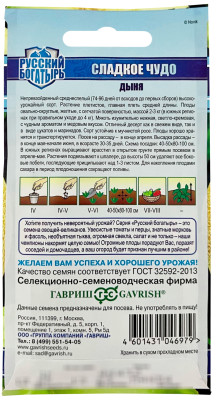 Дыня Сладкое чудо 1 г серия Русский богатырь