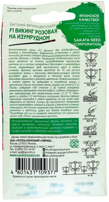 Бегония Викинг розовая на изумрудном F1, гибрид. гранул. 4 шт. проб. Саката сер. Элитная клумба Н21