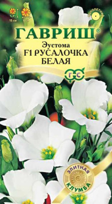 Эустома Русалочка белая F1 5шт. гранул. пробирка  Саката Н12