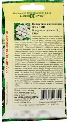 Пеларгония Жаклин ампельная 3шт