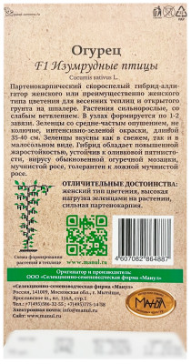 Огурец F1 ИЗУМРУДНЫЕ ПТИЦЫ МАНУЛ описание